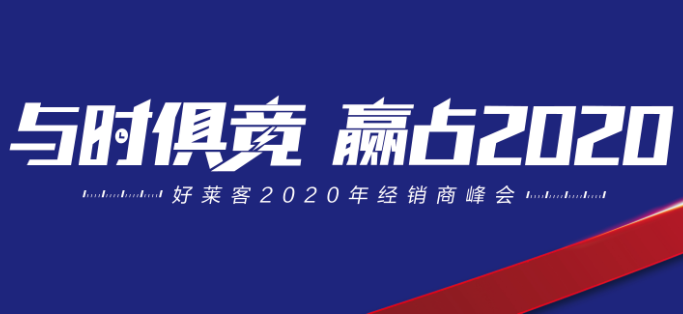 与时俱竞，赢占未来 | 好莱客2020年经销商峰会圆满落幕