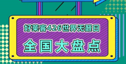 世界无醛日六周年│好莱客全国联动，钜惠不断