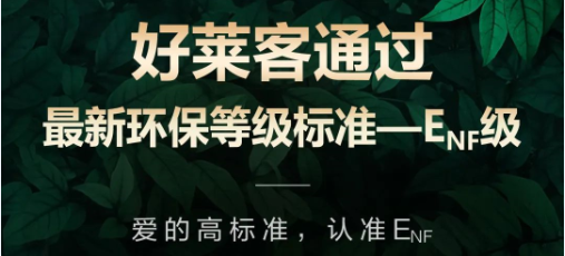 再获权威环保认可！好莱客原态产品通过最新国标环保标准