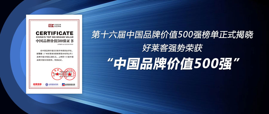 160.38亿！好莱客连续6年荣登中国品牌价值500强