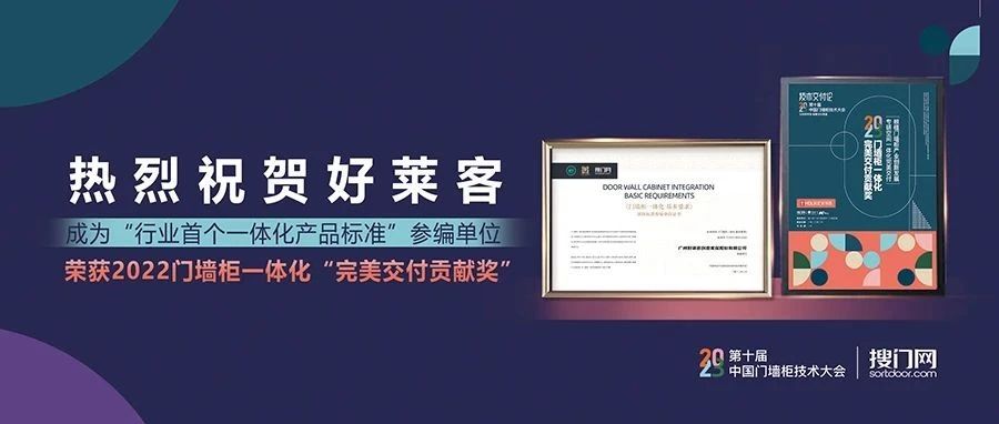 喜讯成双！好莱客成为“行业首个一体化产品标准”参编单位并斩获门墙柜行业大奖！