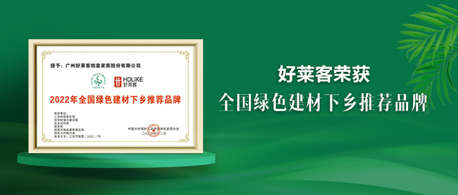 好莱客荣获绿色建材下乡推荐品牌，原态先锋助推国民绿色人居梦想