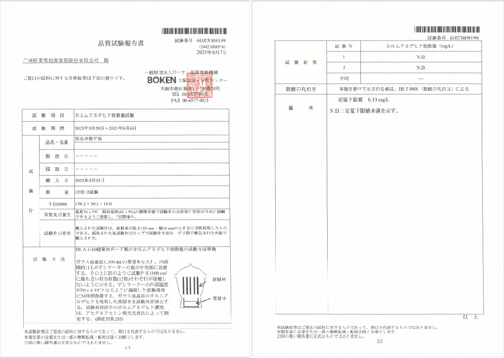 原态净醛竹板荣获日本JIS系列F★★★★认证