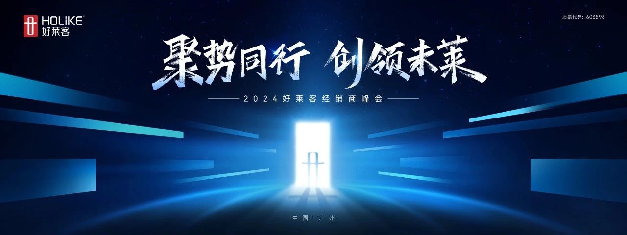 聚势同行 创领未莱 | 好莱客2024年经销商峰会圆满落幕！